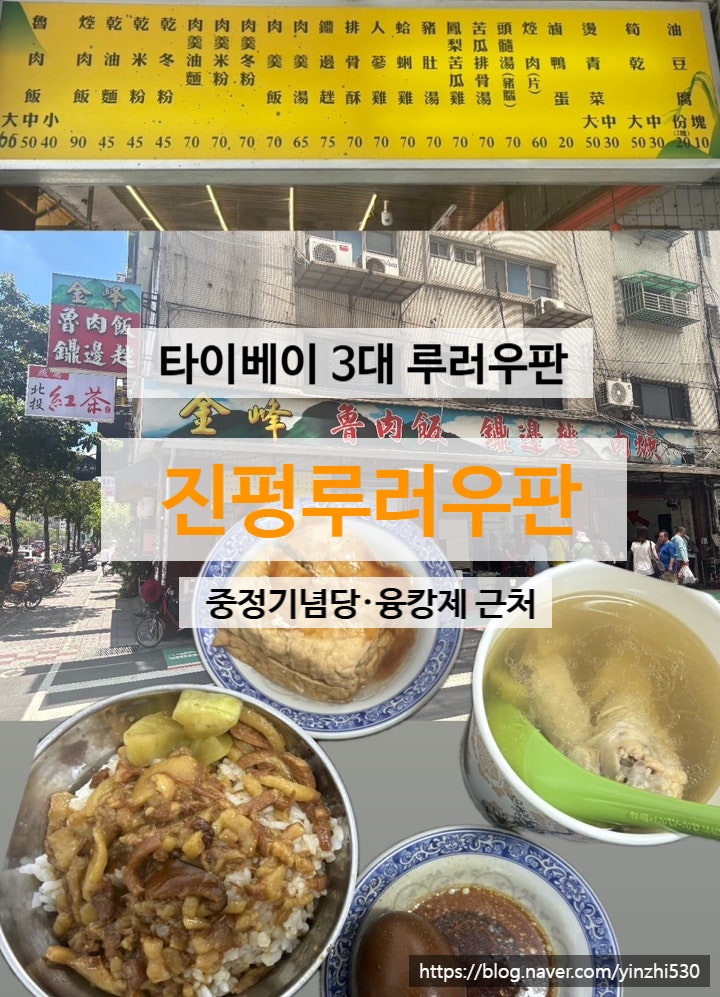 【대만 타이베이 3대 루러우판 맛집】 진펑루러우판 웨이팅·주문방....