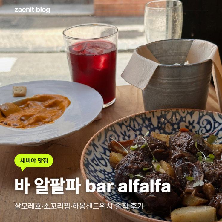 [스페인] 세비야 타파스 맛집 바 알팔파 | 살모레호·소꼬리찜 후기 (....