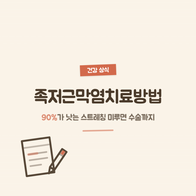족저근막염치료방법, 90%가 낫는 스트레칭 미루면 수술까지