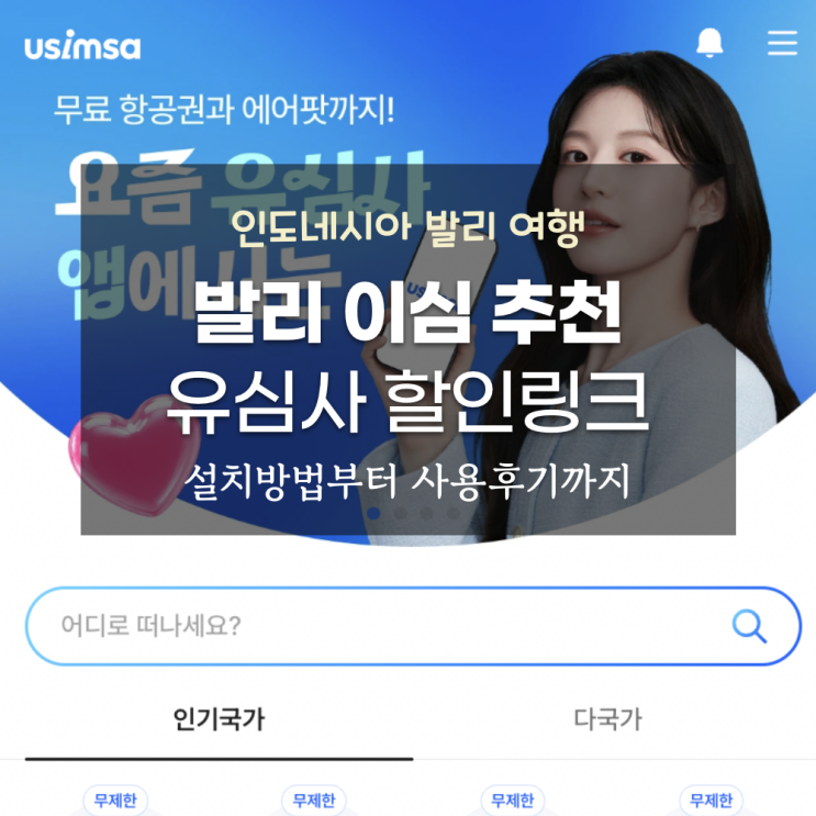 인도네시아 발리 이심추천｜유심사 할인링크 및 실제 사용 후기