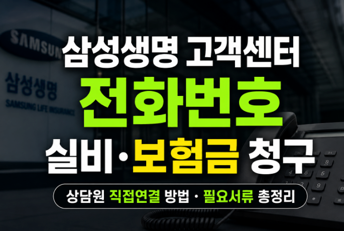 삼성생명 고객센터 전화번호와 실비·보험금 청구 총정리(+상담원 직접연결 방법,필요서류)