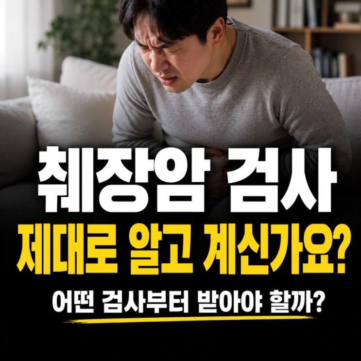 췌장암 검사, CT만 찍으면 끝일까? 놓치기 쉬운 검사 순서
