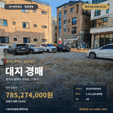 평택토지경매ㅣ경기도 평택시 고덕동 2120-2ㅣ2025타경43005 썸네일