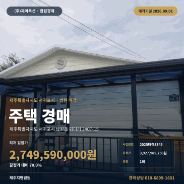 서귀포주택경매ㅣ제주특별자치도 서귀포시 남원읍 위미리 3407-15ㅣ2025타경8345 썸네일