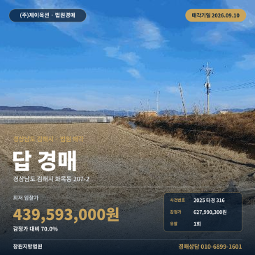 경남 김해시 화목동 화목2교 인근 851평 농사용토지 농지 경매 2025타경316 썸네일