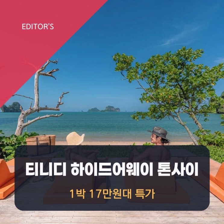 크라비 티니디 하이드어웨이 톤사이 비치 크라비 가는법 숙박 특가 ....