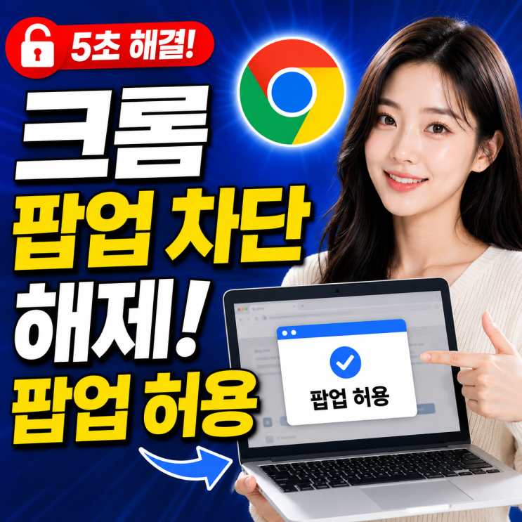 크롬 팝업 차단 해제와 팝업 허용 설정 방법