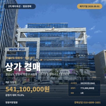 창원점포경매ㅣ경상남도 창원시 의창구 사림동 165-13 호영아너스 1층106호ㅣ2025타경11842 썸네일