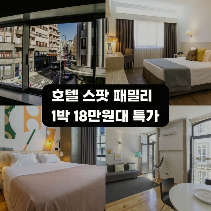 포르투 호텔 스팟 패밀리 스위트 예약 숙박 요금 확인