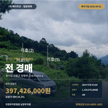 가평 청평면 고성리 양진말 인근 1058평 계획관리지역 농지 밭경매 2024타경81166 썸네일