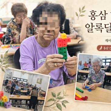 양주 옥정 요양원의 하루 | 스물여섯번째 이야기,홍삼 한 포에 건강을, 알록달록 블록에 행복을