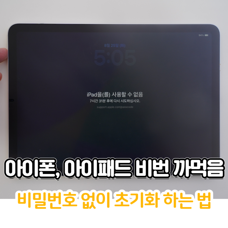 아이폰, 아이패드 비번 까먹음, 비밀번호 없이 초기화 방법