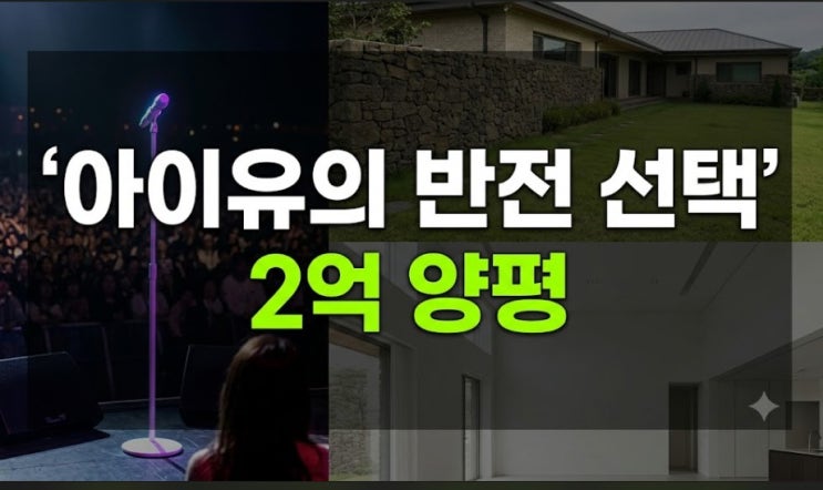 130억 현금 매입하더니... 아이유가 선택한 뜻밖의 집?