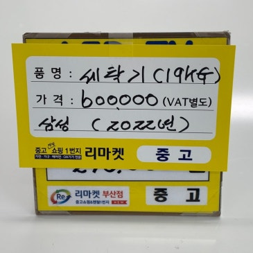 매입 제품 소개합니다 / 삼성 19kg 세탁기