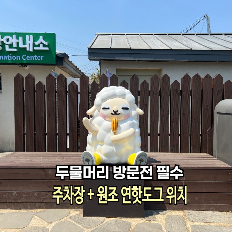 서울근교 당일치기 여행 양평 두물머리 주차장 두물머리 연핫도그 ....