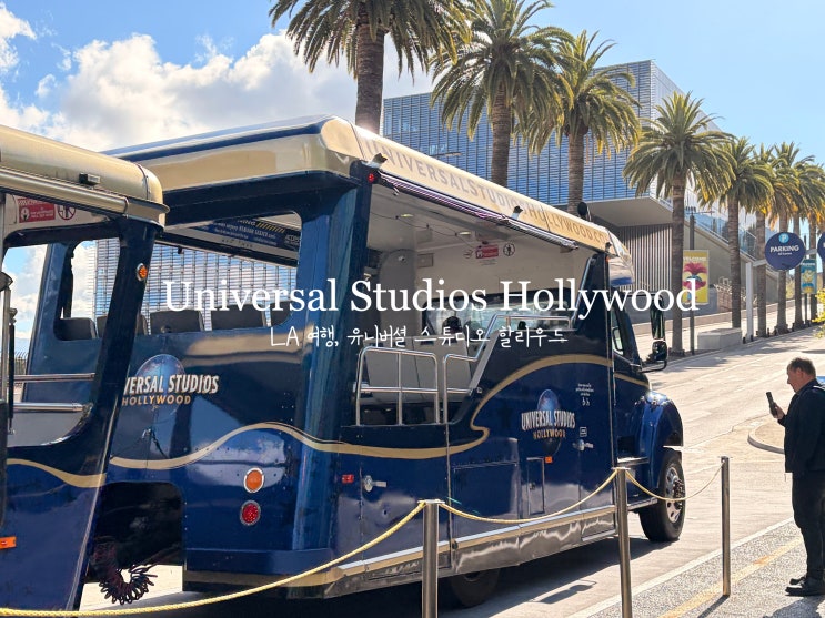 주차 24시간에 3달러만 내세요!유니버셜 스튜디오 할리우드 6만원이....
