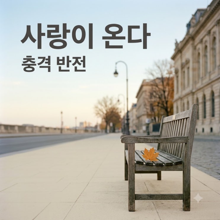 하석진 안희연 절교? 사랑이 온다 9회 이주연 연애 시작 반전 정리
