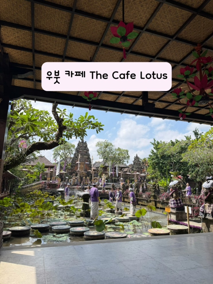 The Café Lotus(더 카페 로터스) :: 우붓왕궁 뷰 맛집, 화장실 가려다 발....