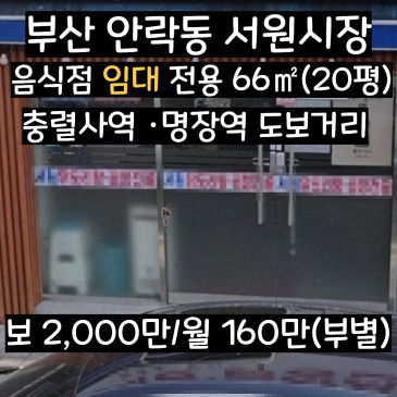 [부산 상가 임대] 동래 서원시장 메인도로변! 권리금 가치 있는 음식점(테이블7개, 올수리완료)