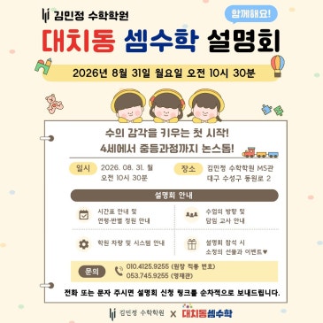 김민정 수학학원 × 대치동 셈수학 설명회