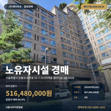 서울노유자시설경매ㅣ서울특별시 은평구 녹번동 91-7 시니어캐슬 클라시온 8층805호ㅣ2025타경51812 썸네일