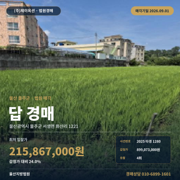 울산 울주군 서생면 화산리 서생역 인근 농지ㅣ579평 토지 농사땅 경매 2025타경1280 썸네일