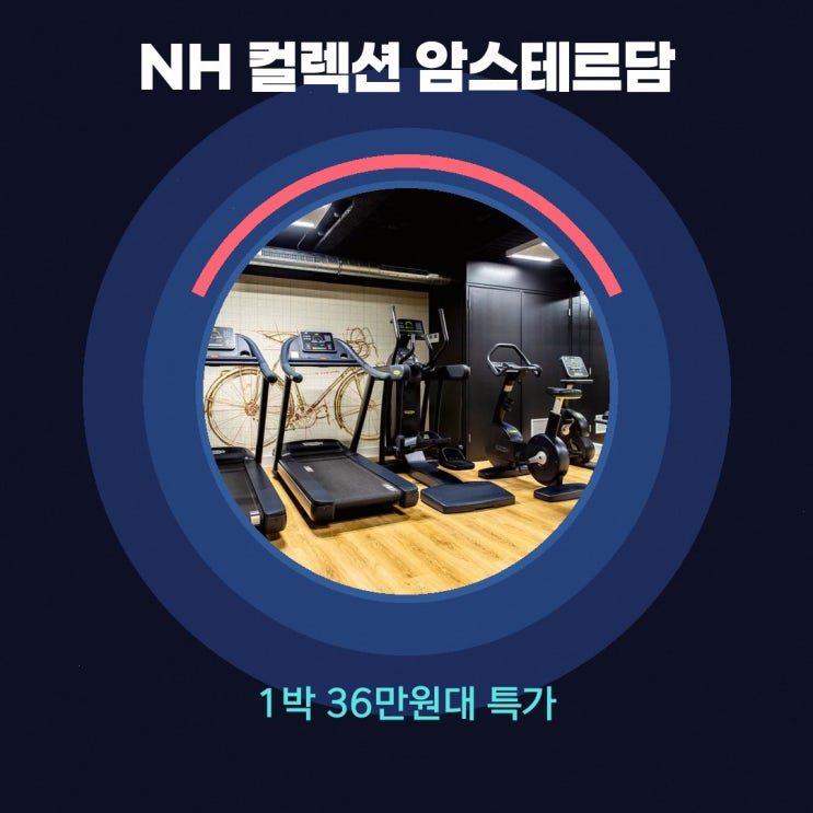 암스테르담 NH 컬렉션 암스테르담 플라워 마켓 예약 예약 요금 살펴....