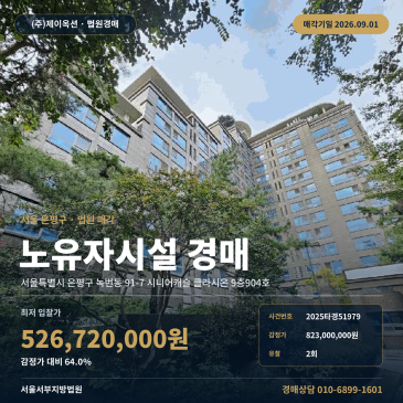 서울복지시설경매ㅣ서울특별시 은평구 녹번동 91-7 시니어캐슬 클라시온 9층904호ㅣ2025타경51979 썸네일