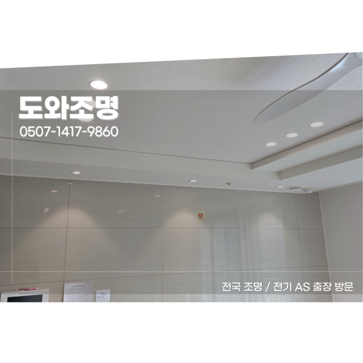 별내 푸르지오 조명, 다운라이트 매입등 실링팬 시공 현장｜도와조명