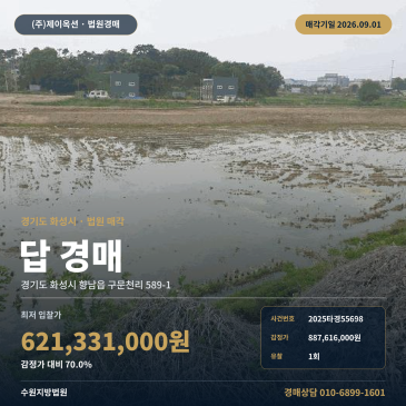화성논경매ㅣ경기도 화성시 향남읍 구문천리 589-1ㅣ2025타경55698 썸네일