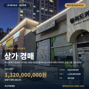 부산 동래구 상가경매ㅣ사직동ㅣ2025타경1404 썸네일