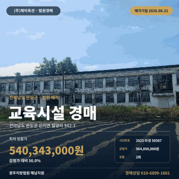 전남 완도 교육연구시설 교육시설 경매 신지면 월양리 폐교 부지 2025타경50507 썸네일