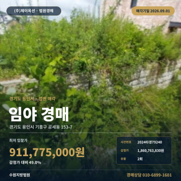 용인임야경매ㅣ경기도 용인시 기흥구 공세동 153-7ㅣ2024타경79240 썸네일