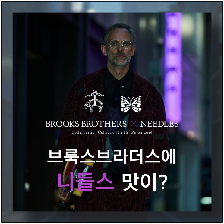 클래식에 스트릿을 더하면? 브룩스브라더스와 니들스, 의외의 첫 콜라보