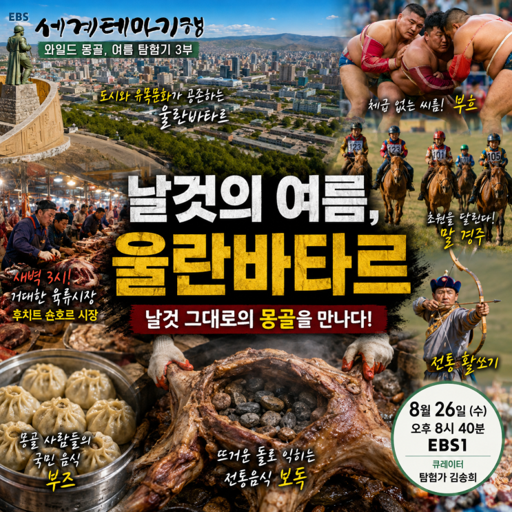 세계테마기행 몽골 울란바타르 편｜새벽 육류시장부터 보독·나담 축제까지 ‘날것의 여름....
