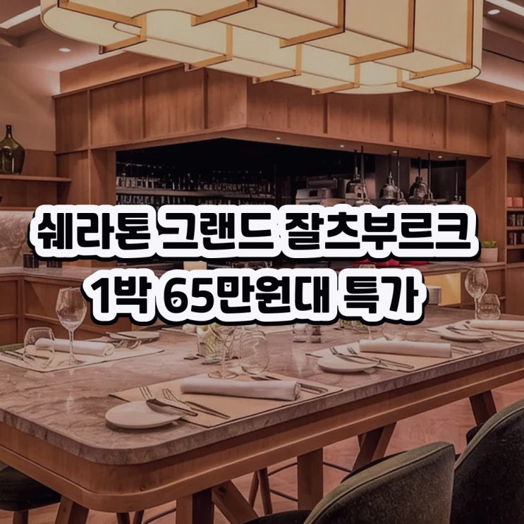 잘츠부르크 쉐라톤 그랜드 잘츠부르크 조식 객실 혜택 정리