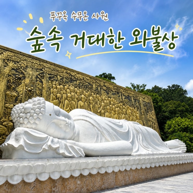 푸꾸옥 수무온 사원(Chùa Sư Muôn), 거대한 와불상이 있는 조용한 사....