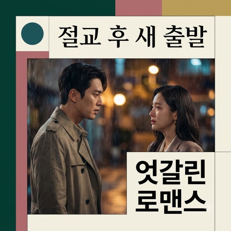 하석진 안희연 절교 이주연과 연애 시작 드라마 사랑이 온다 9회 반....