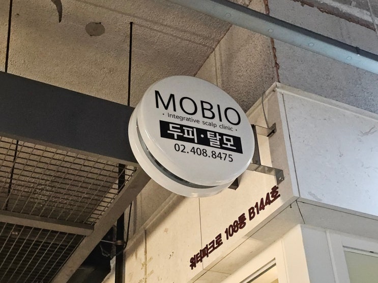 모바이오 송파문정점 송파두피관리 맞춤 케어