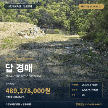 남양주지원 가평군 설악면 묵안리 농지 경매 2247평 개발행위허가 2025타경71589 썸네일