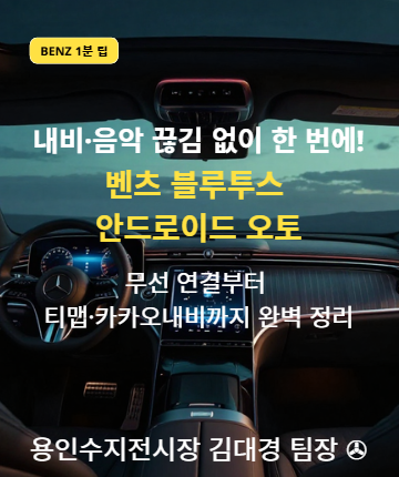 벤츠용인수지전시장안드로이드 오토무선연결&블루투스페어링 1분 해결법 | 갤럭시 T맵 연동 꿀팁