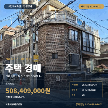 서울방학동주택경매ㅣ서울특별시 도봉구 방학동660-11ㅣ2025타경13410 썸네일