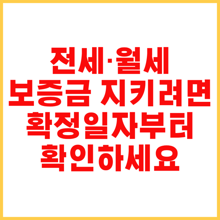 전세 월세 계약 확정일자 받는법｜인터넷 신고·서류·확인방법까지