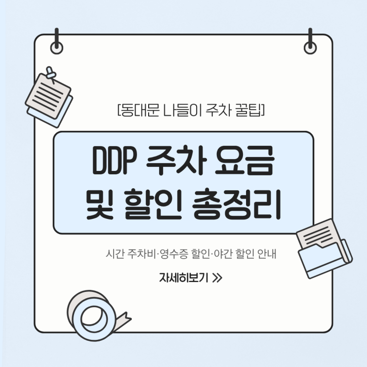 동대문디자인플라자(DDP) 주차장 이용 안내 (시간 주차 요금, 감면 대....