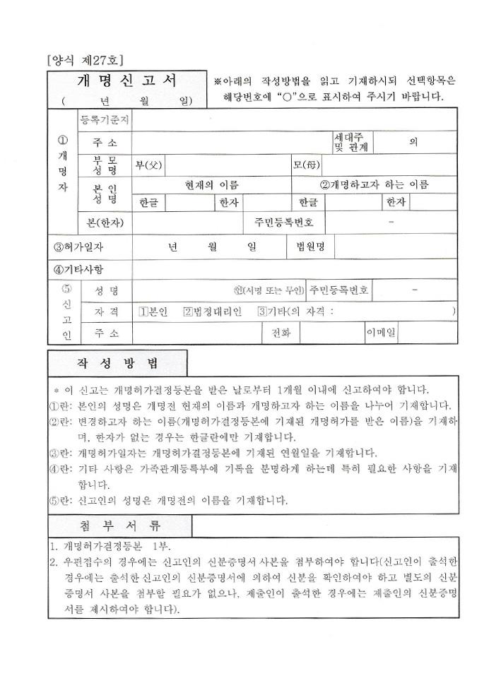 개명신청 방법과 필요서류, 비용부터 허가 후 절차까지 총정리