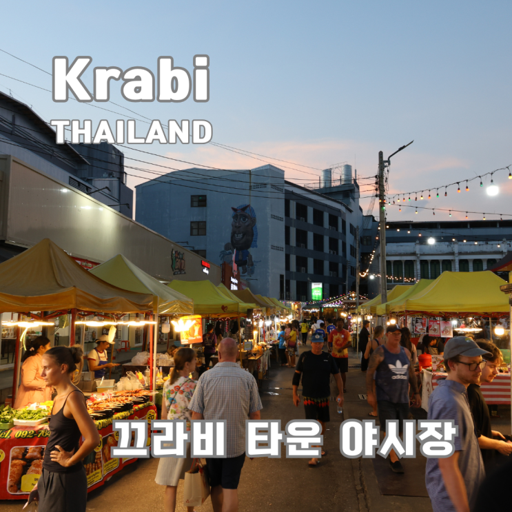 태국 자유여행 끄라비 야시장 추천, 크라비 타운 나이트마켓 볼거리....