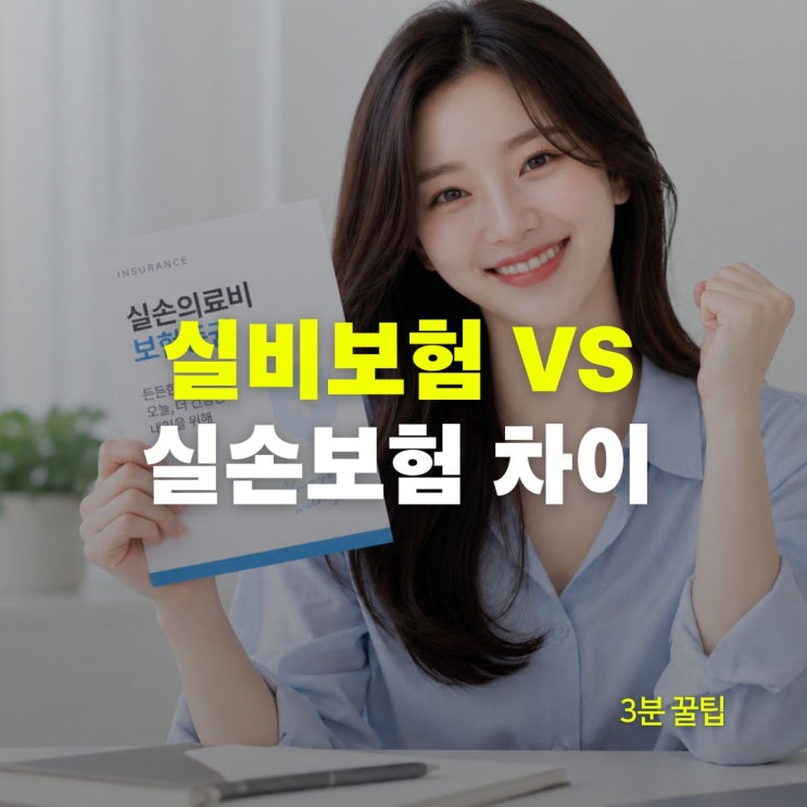 실비보험 VS 실손보험 차이, 보험 가입시 5가지 기준
