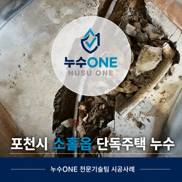 포천 소흘읍 단독주택 누수, 파손된 수도배관 교체 현장 현장