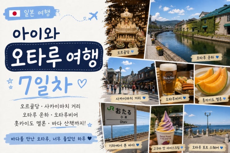 삿포로 7일차 오타루 당일치기｜ 오르골당·운하·사카이마치 거리....