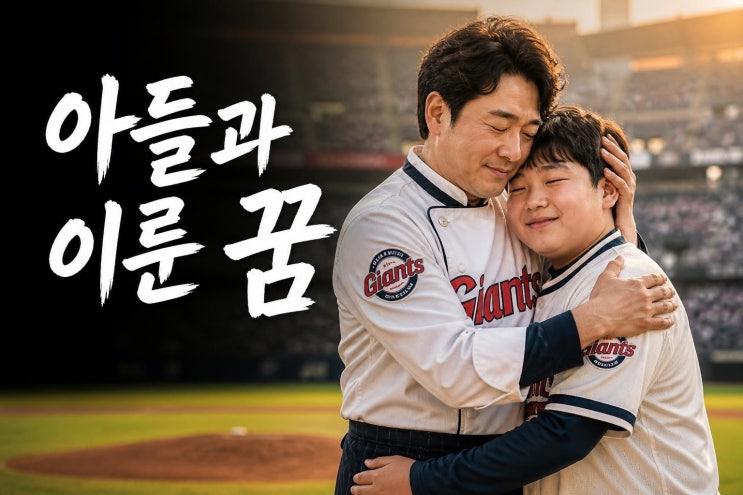 이동준 셰프, 발달장애 아들과 롯데 유니폼 입고 사직 마운드 오른 ....